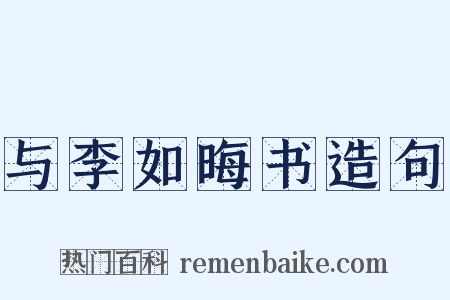 与李如晦书造句是什么意思的图片